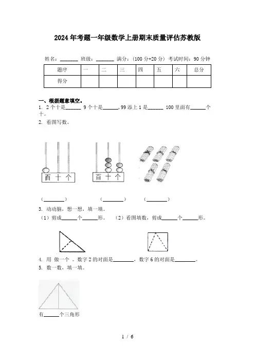 2024年考题一年级数学上册期末质量评估苏教版