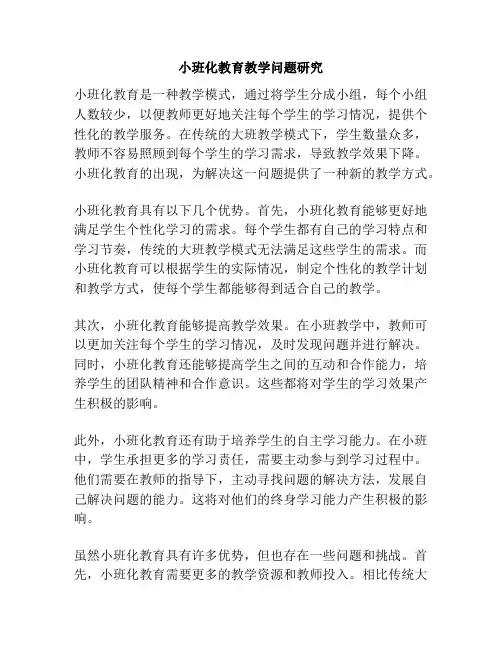 小班化教育教学问题研究