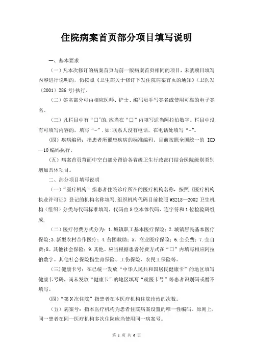 住院病案首页部分项目填写说明-上海第六人民医院