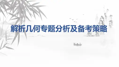 解析几何专题分析与备考策略课件-2025届高三数学一轮复习