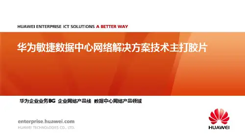 华为敏捷数据中心网络解决方案技术主打胶片20151207