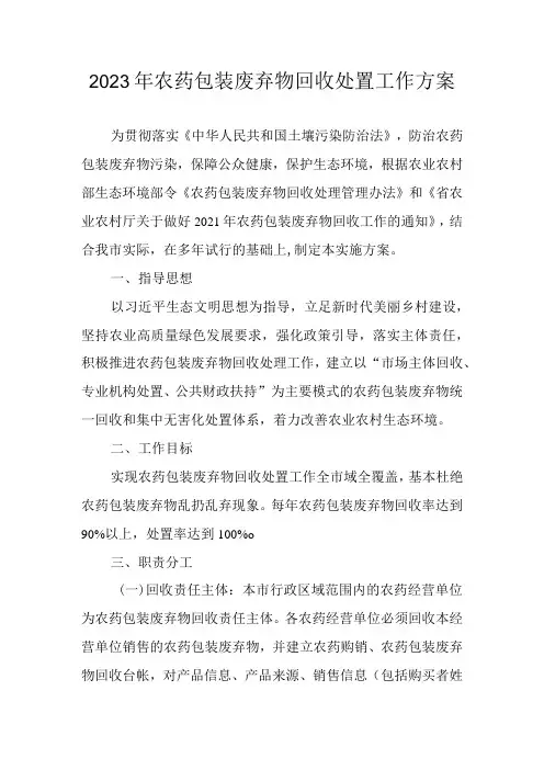2023年农药包装废弃物回收处置工作方案