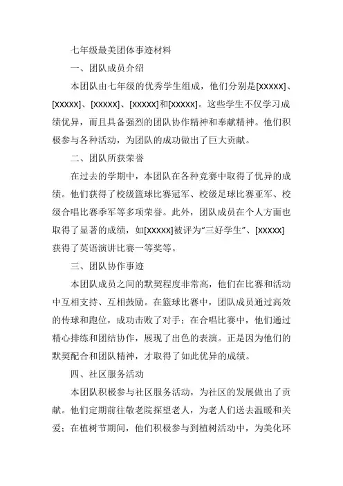 七年级最美团体事迹材料