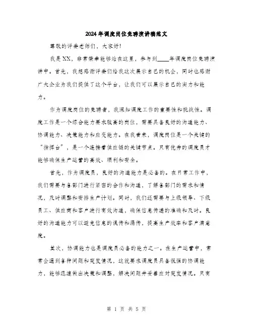 2024年调度岗位竞聘演讲稿范文（2篇）