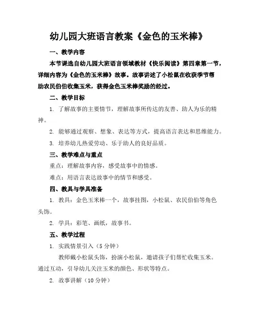 幼儿园大班语言教案《金色的玉米棒》