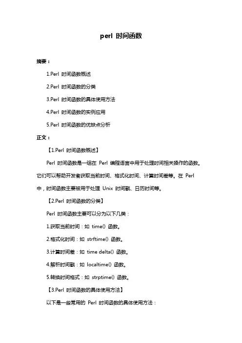 perl 时间函数