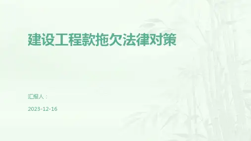 建设工程款拖欠法律对策