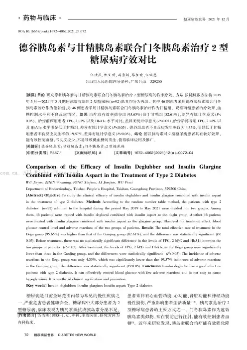 德谷胰岛素与甘精胰岛素联合门冬胰岛素治疗2型糖尿病疗效对比