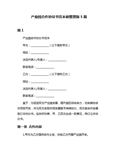 产业园合作协议书范本新整理版5篇