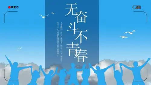 无奋斗不青春企业员工风采展示相册PPT模板