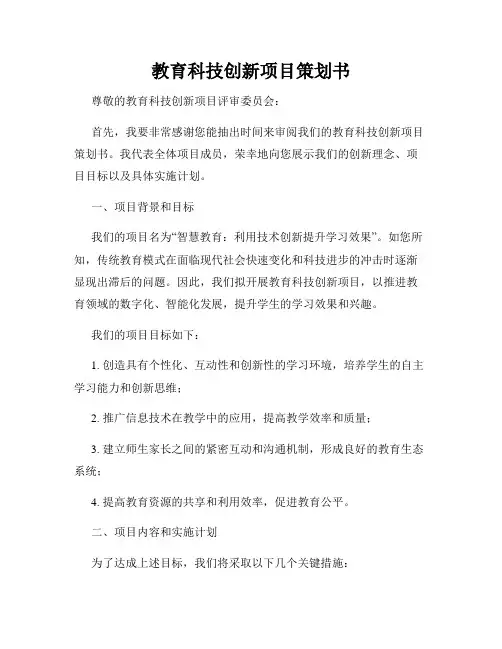教育科技创新项目策划书