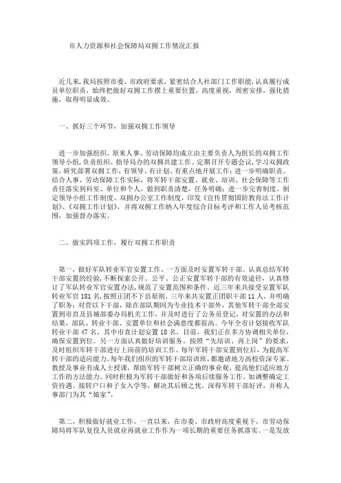 市人力资源和社会保障局双拥工作情况汇报.doc
