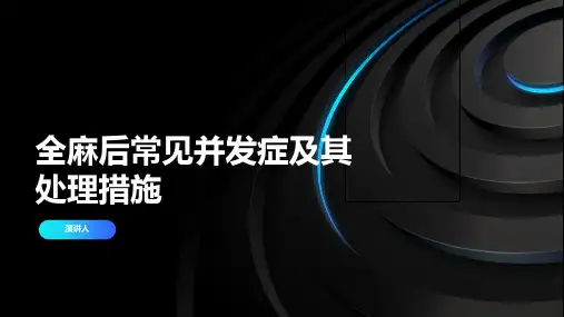 全麻后常见并发症及其处理措施
