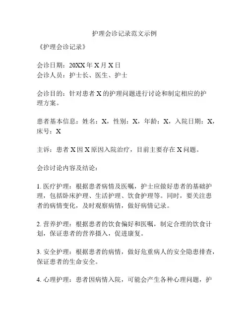护理会诊记录范文示例