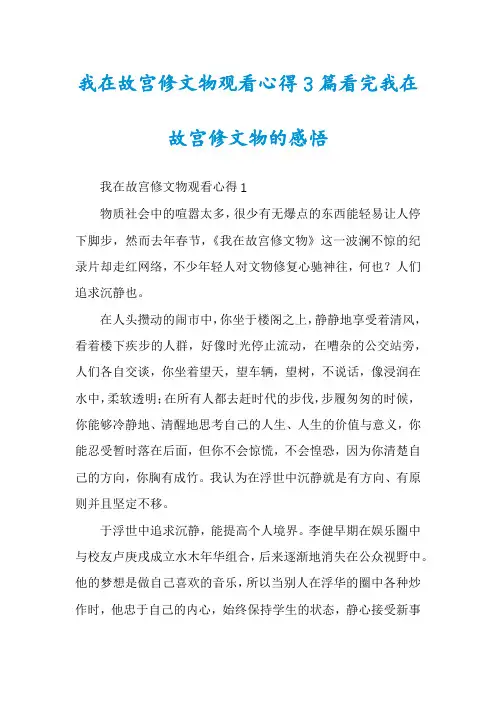 我在故宫修文物观看心得3篇看完我在故宫修文物的感悟