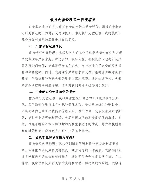 银行大堂经理工作自我鉴定（三篇）