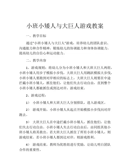 小班小矮人与大巨人游戏教案