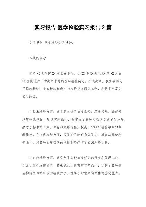 实习报告 医学检验实习报告3篇