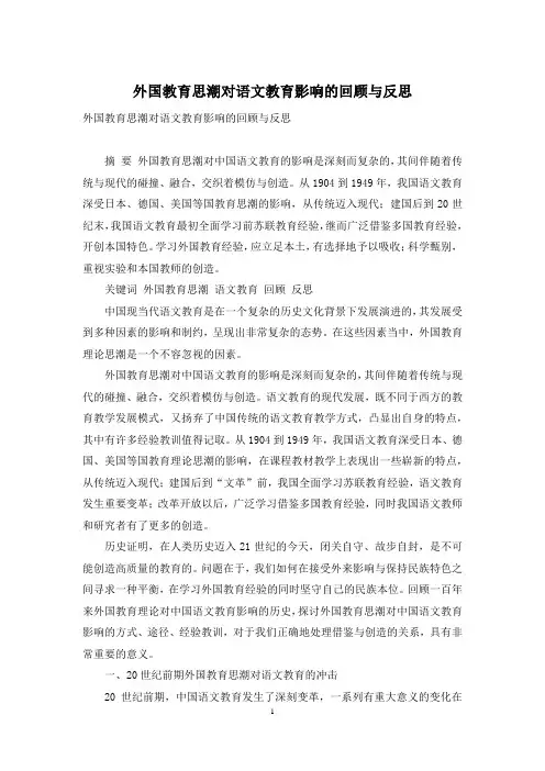 外国教育思潮对语文教育影响的回顾与反思