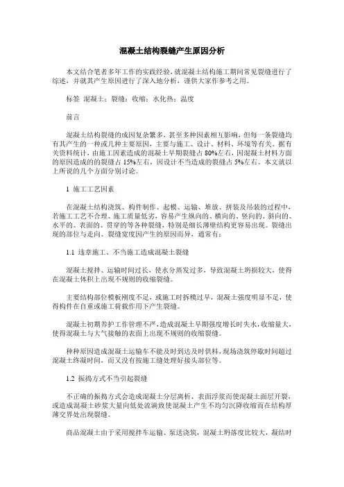 混凝土结构裂缝产生原因分析