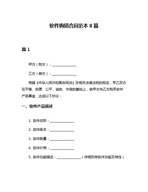 软件购销合同范本8篇