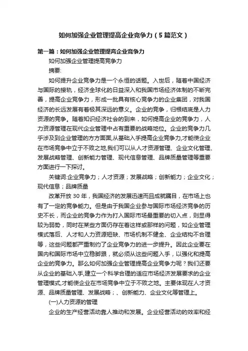 如何加强企业管理提高企业竞争力（5篇范文）