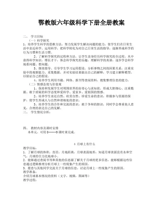 鄂教版六年级科学下册全册教案-45