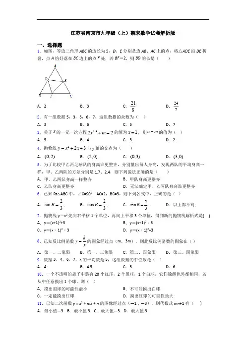 江苏省南京市九年级(上)期末数学试卷解析版