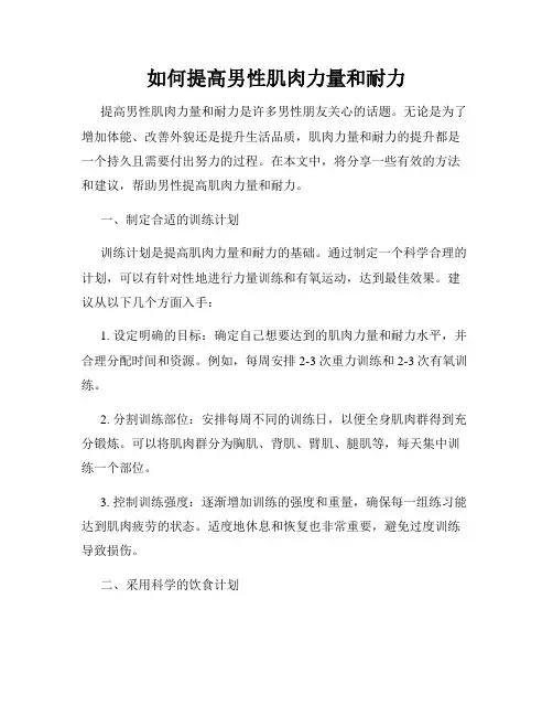 如何提高男性肌肉力量和耐力