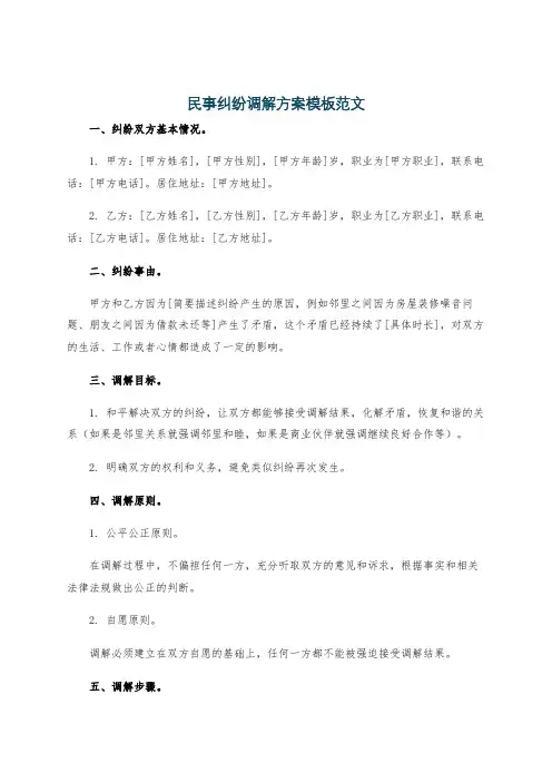 民事纠纷调解方案模板范文