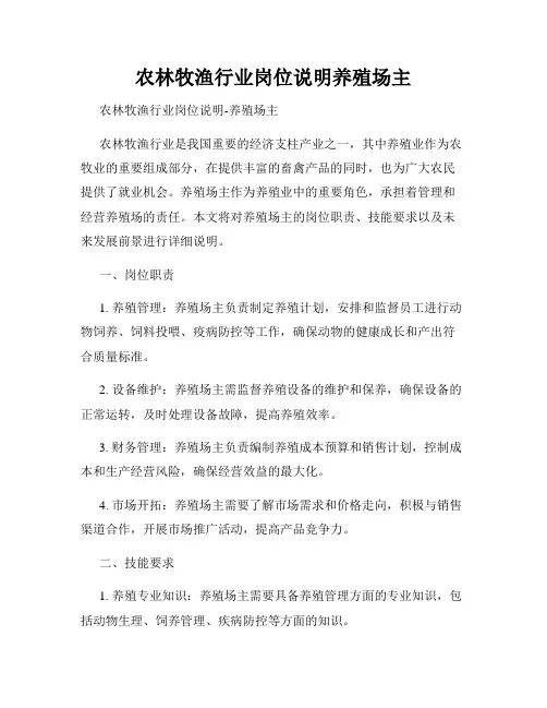 农林牧渔行业岗位说明养殖场主