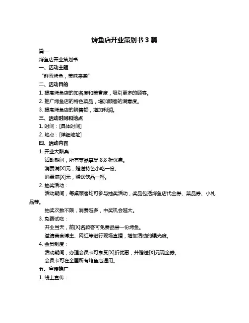 烤鱼店开业策划书3篇