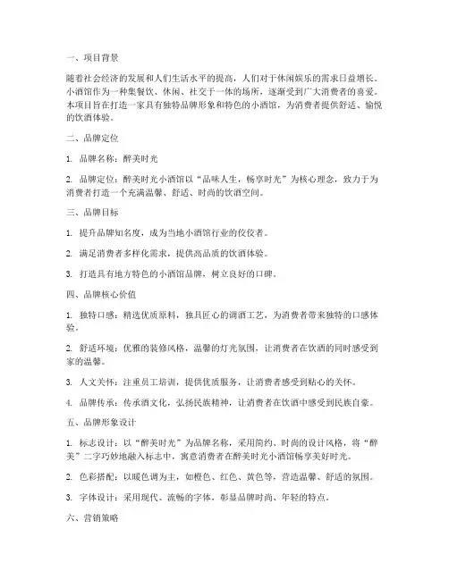 小酒馆品牌策划设计方案