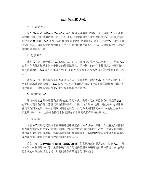 NAT的实现方式