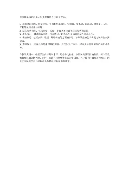 中国舞基本功教学大纲