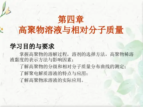 高分子物理第四章ppt课件