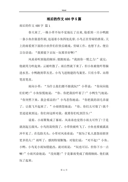 雨后的作文400字5篇
