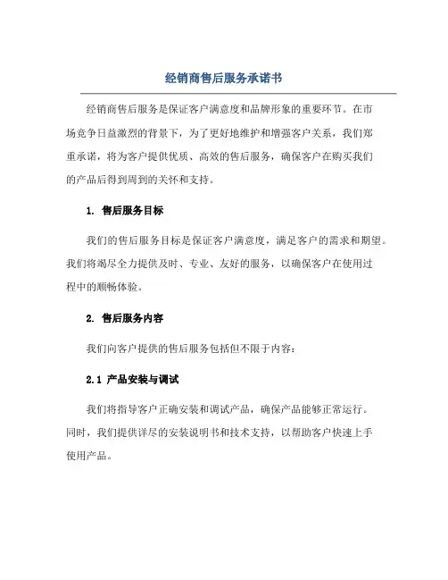2023经销商售后服务承诺书正规范本(通用版)