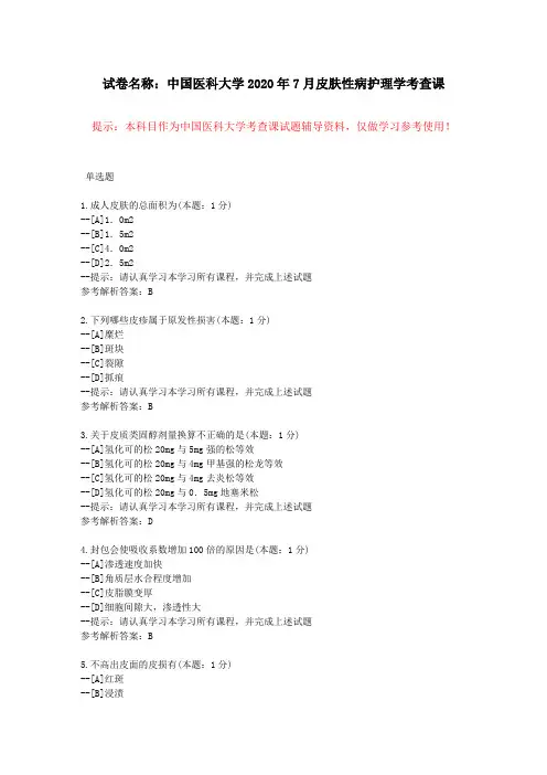 [中国医科大学]2020年7月考试《皮肤性病护理学》考查课试题-学习资料参考