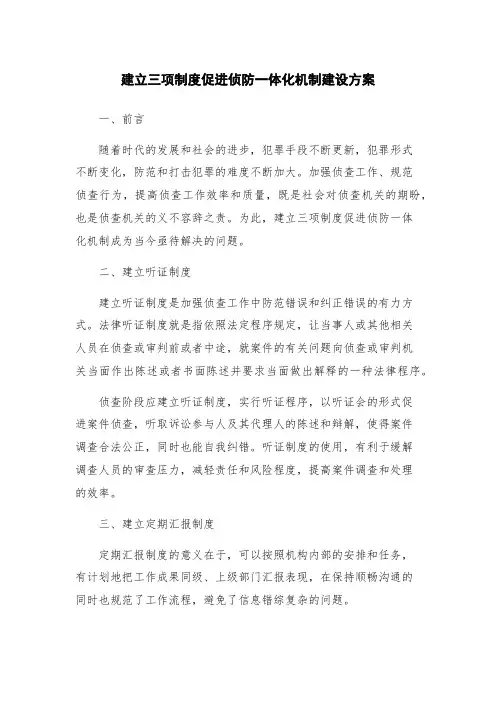 建立三项制度促进侦防一体化机制建设方案