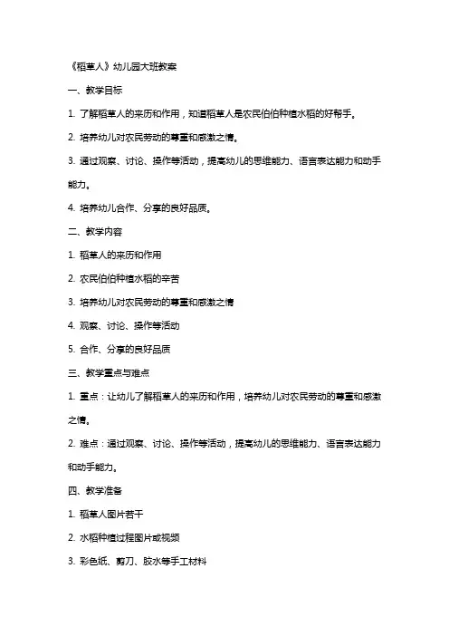 《稻草人》幼儿园大班教案