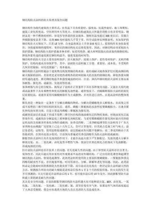 钢结构防火涂料的防火原理及现存问题.doc