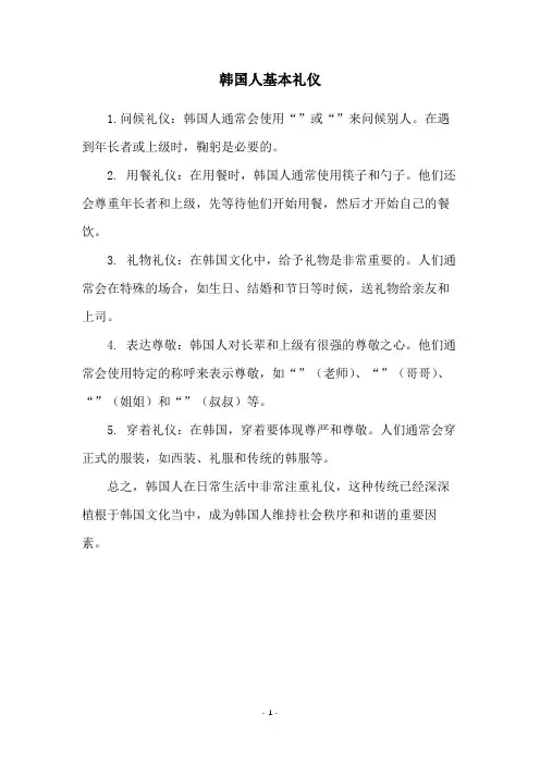 韩国人基本礼仪