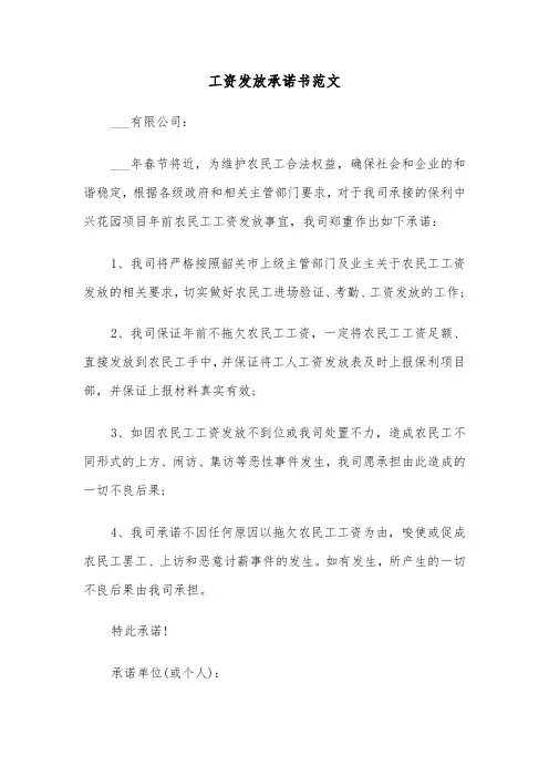 工资发放承诺书范文（3篇）