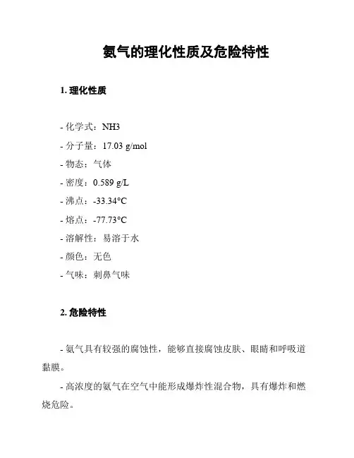 氨气的理化性质及危险特性