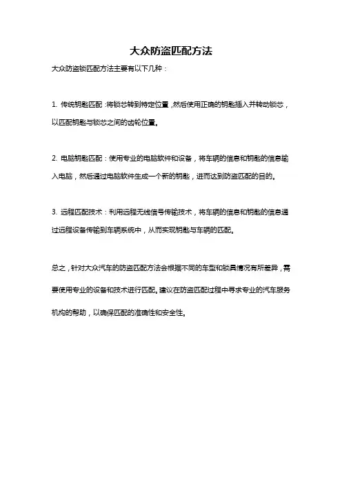 大众防盗匹配方法