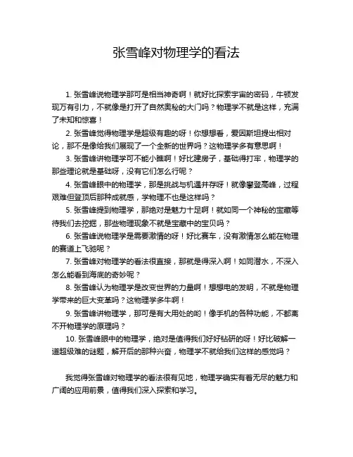 张雪峰对物理学的看法