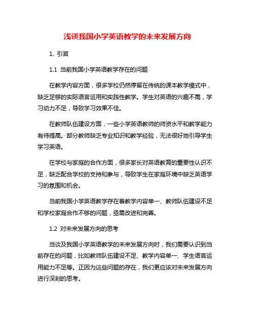 浅谈我国小学英语教学的未来发展方向