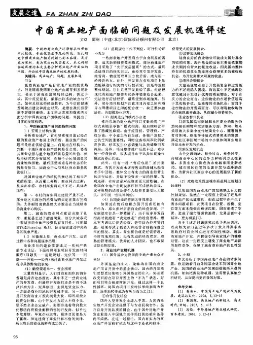 中国商业地产面临的问题及发展机遇评述