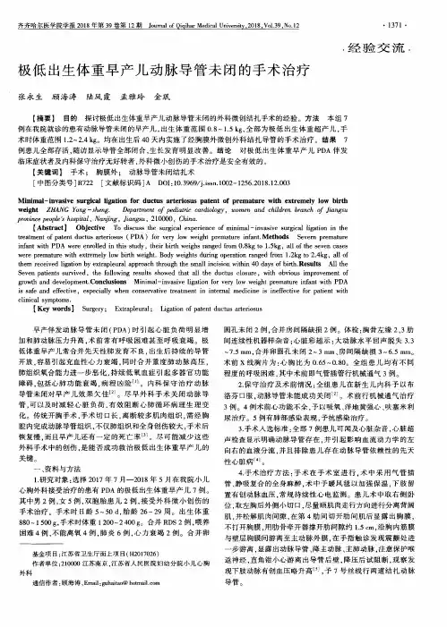 极低出生体重早产儿动脉导管未闭的手术治疗